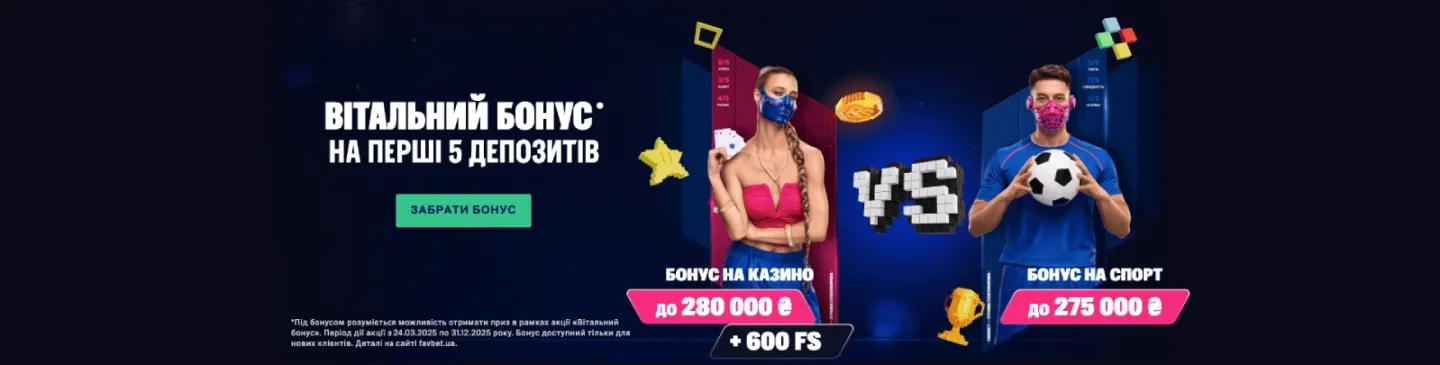 Вітальний бонус на перші 5 депозитів