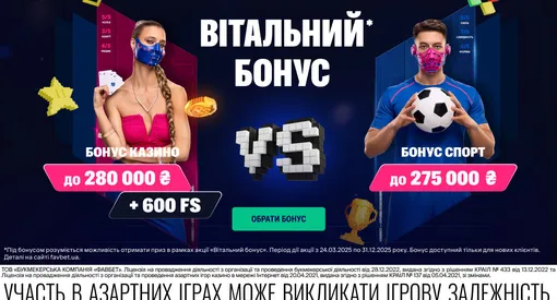 Вітальний бонус на перші депозити