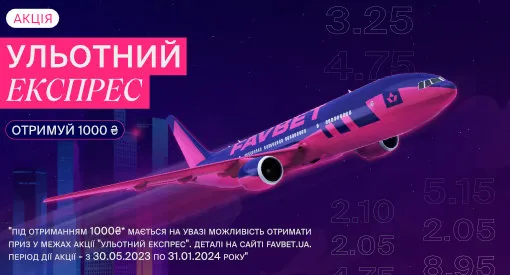 Улётний експрес — бонус до виграшу